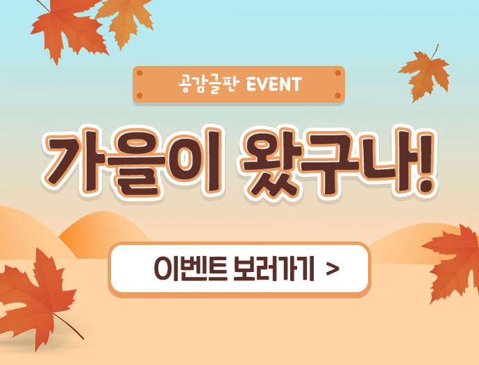 EVENT -  가을이 왔구나! 240916 모바일용 배너 이미지