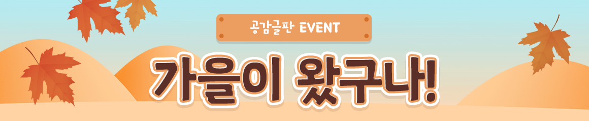 EVENT -  가을이 왔구나! 240916 데스크톱용 배너 이미지