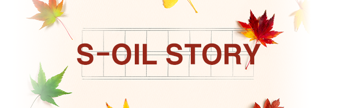 S-OIL STORY