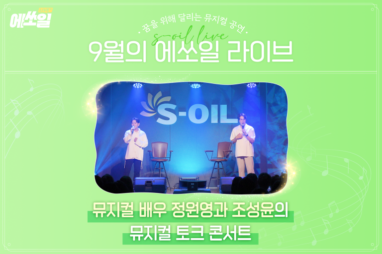 꿈과 열정의 하모니! 정원영 뮤지컬 배우의 톡서트 <원영이 영원히> 이미지