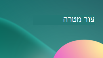 איור עם שכבת-על של טקסט המציינת צור מטרה