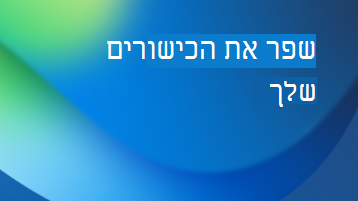 איור עם שכבת-על של טקסט המציינת שפר את הכישורים שלך