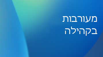 איור עם שכבת-על של טקסט המציינת מעורבות קהילה