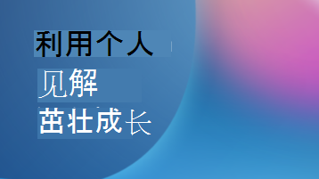 带有文本覆盖的插图，上面写着“通过个人见解茁壮成长”