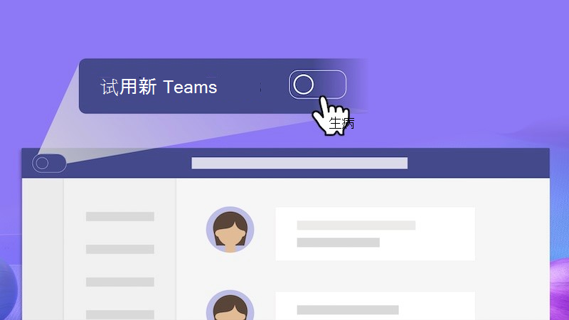 切换至新 Teams 的开关的特写视图