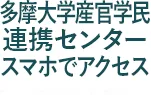 多摩大学産官学民連携センタースマホでアクセス