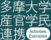 多摩大学産官学民連携 Activities Examples