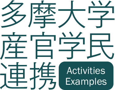 多摩大学産官学民連携 Activities Examples