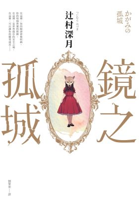 鏡之孤城【2018本屋大賞得獎作品】