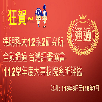 德明科大全校12系通過台評會112學年度系所評鑑