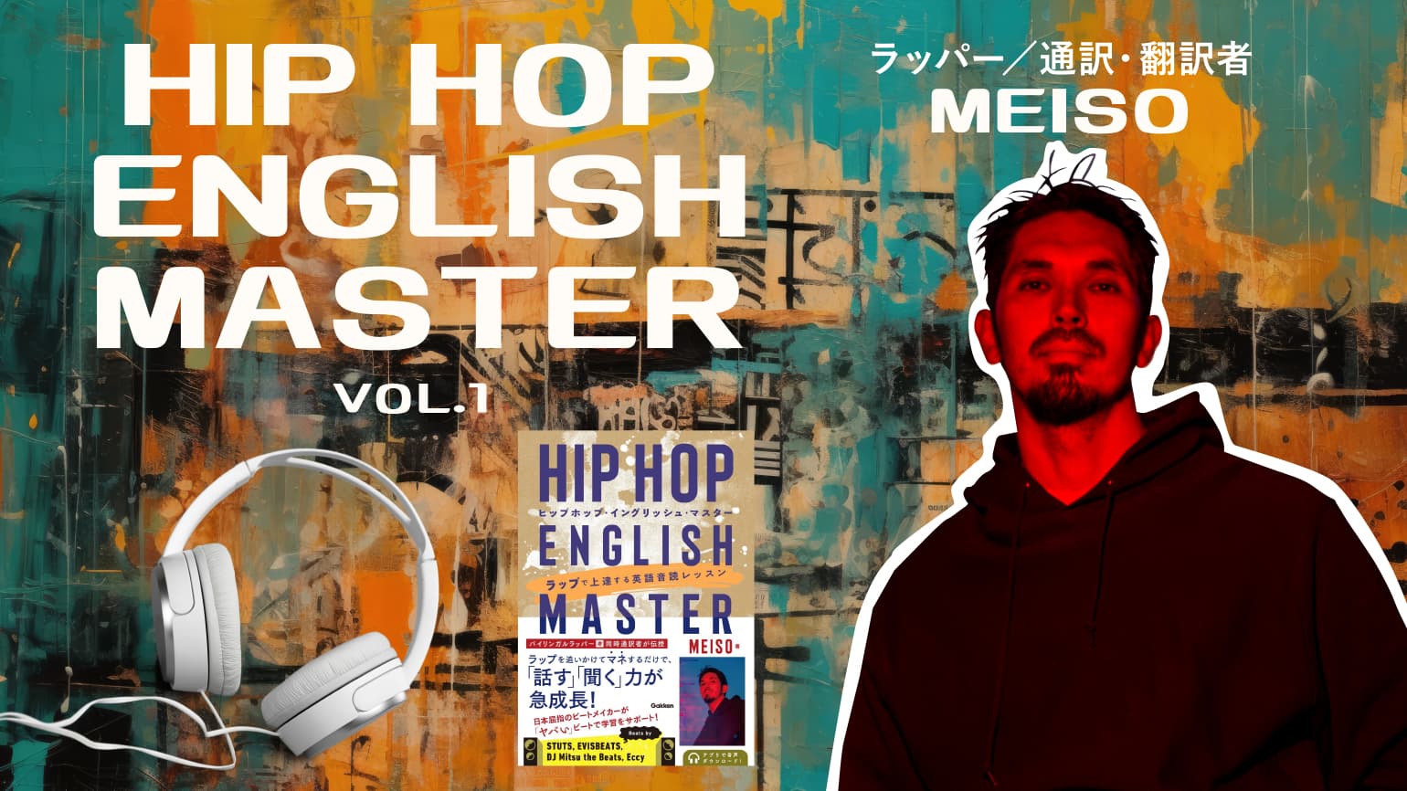 ラップで上達する英語音読レッスン！Vol.1<br>『HIP HOP ENGLISH MASTER』刊行記念連載！