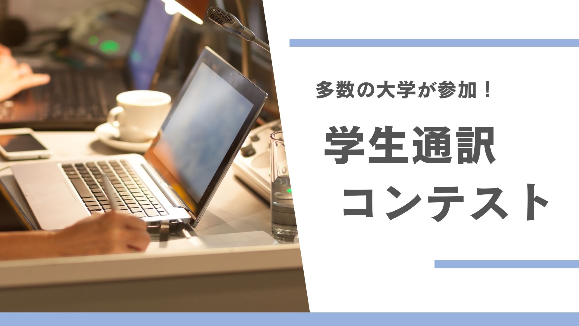 多数の大学が参加！<br>名古屋外国語大学主催「学生通訳コンテスト」