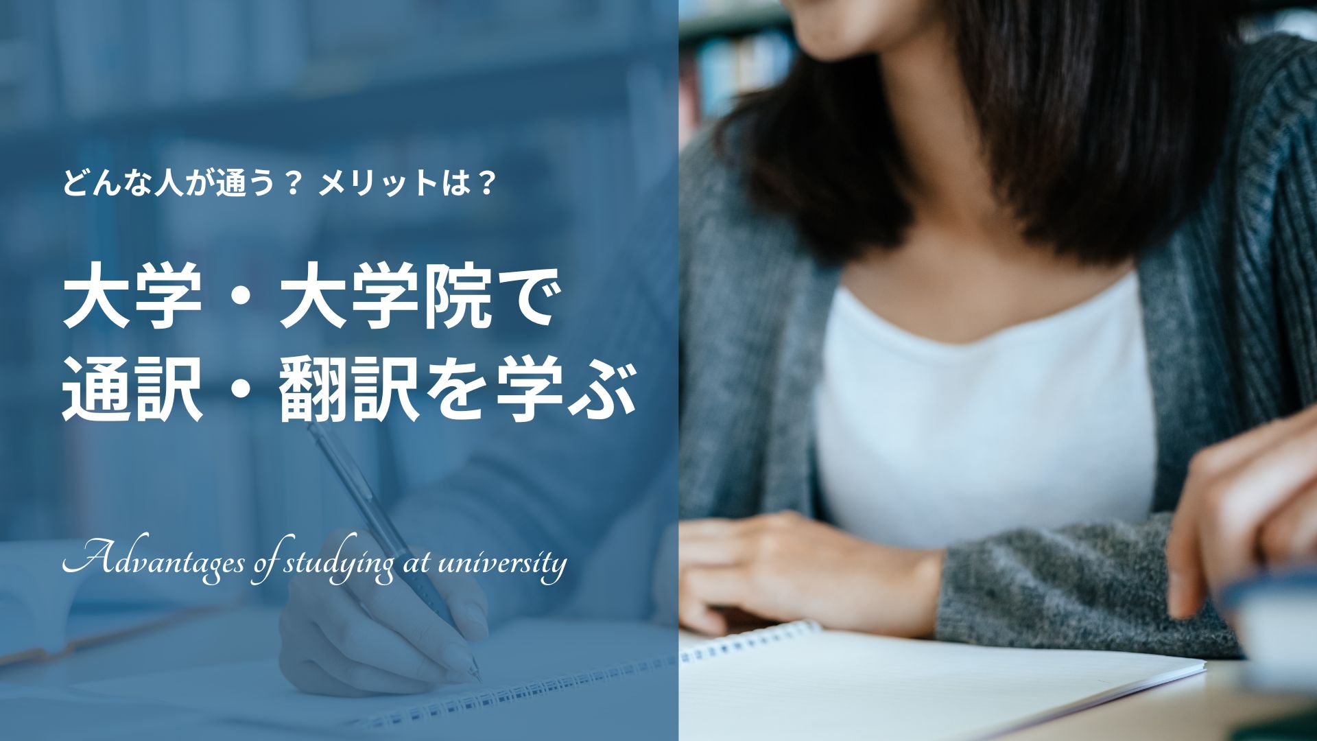 大学・大学院で通訳・翻訳を学ぶということ<br>どんな人が通う？ メリットは？