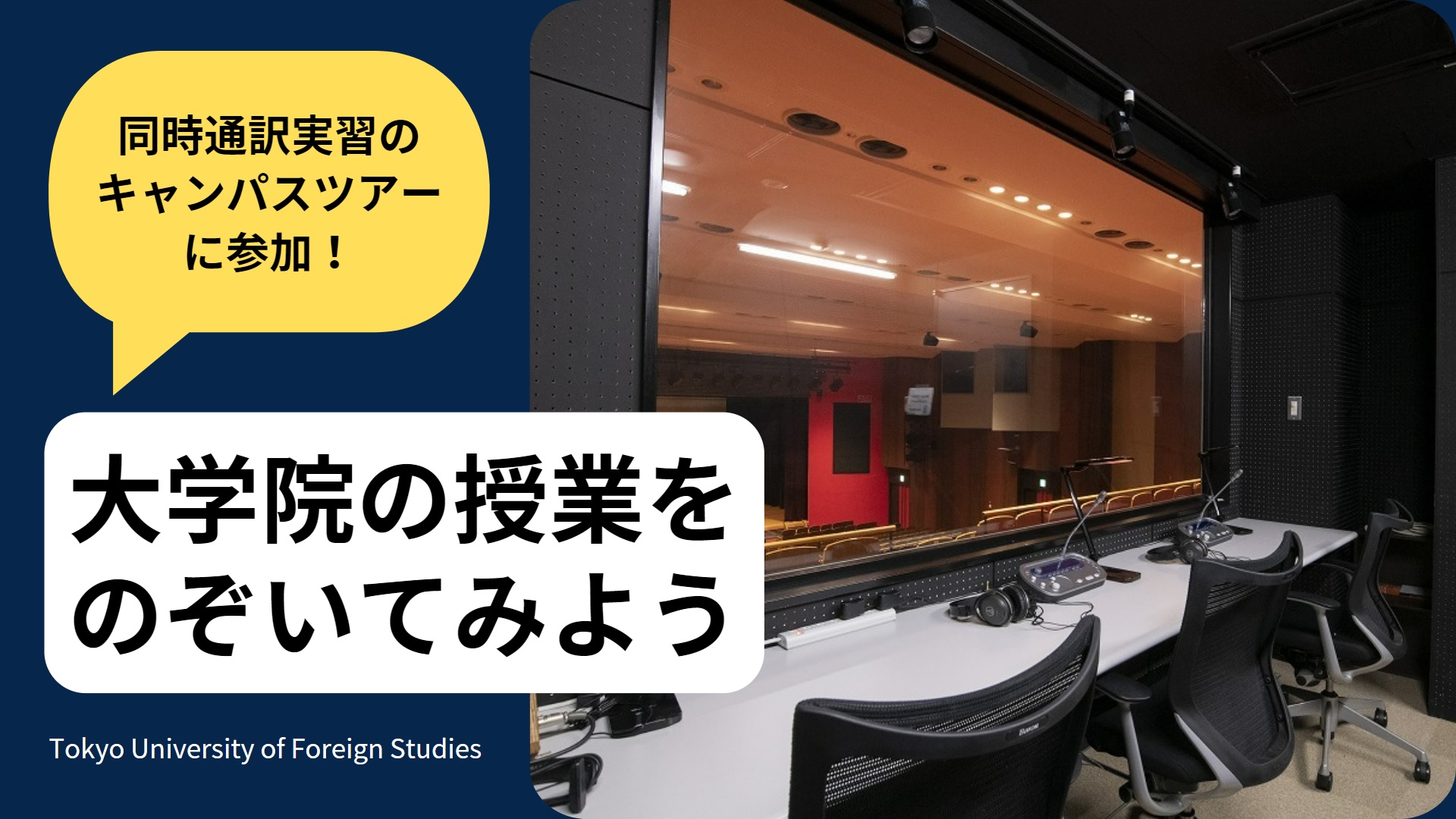 東京外国語大学大学院<br>「日英通訳・翻訳実践プログラム」同時通訳実習レポート！