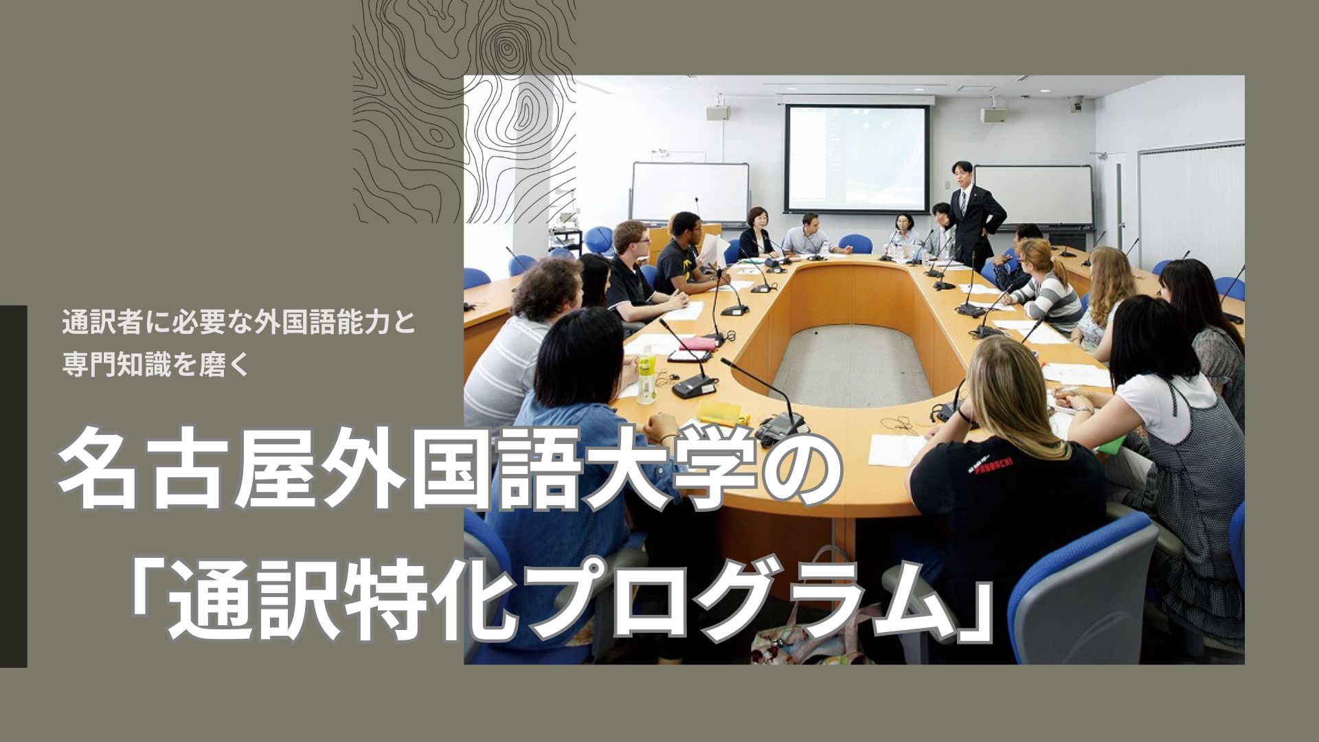 名古屋外国語大学の「通訳特化プログラム」とは？