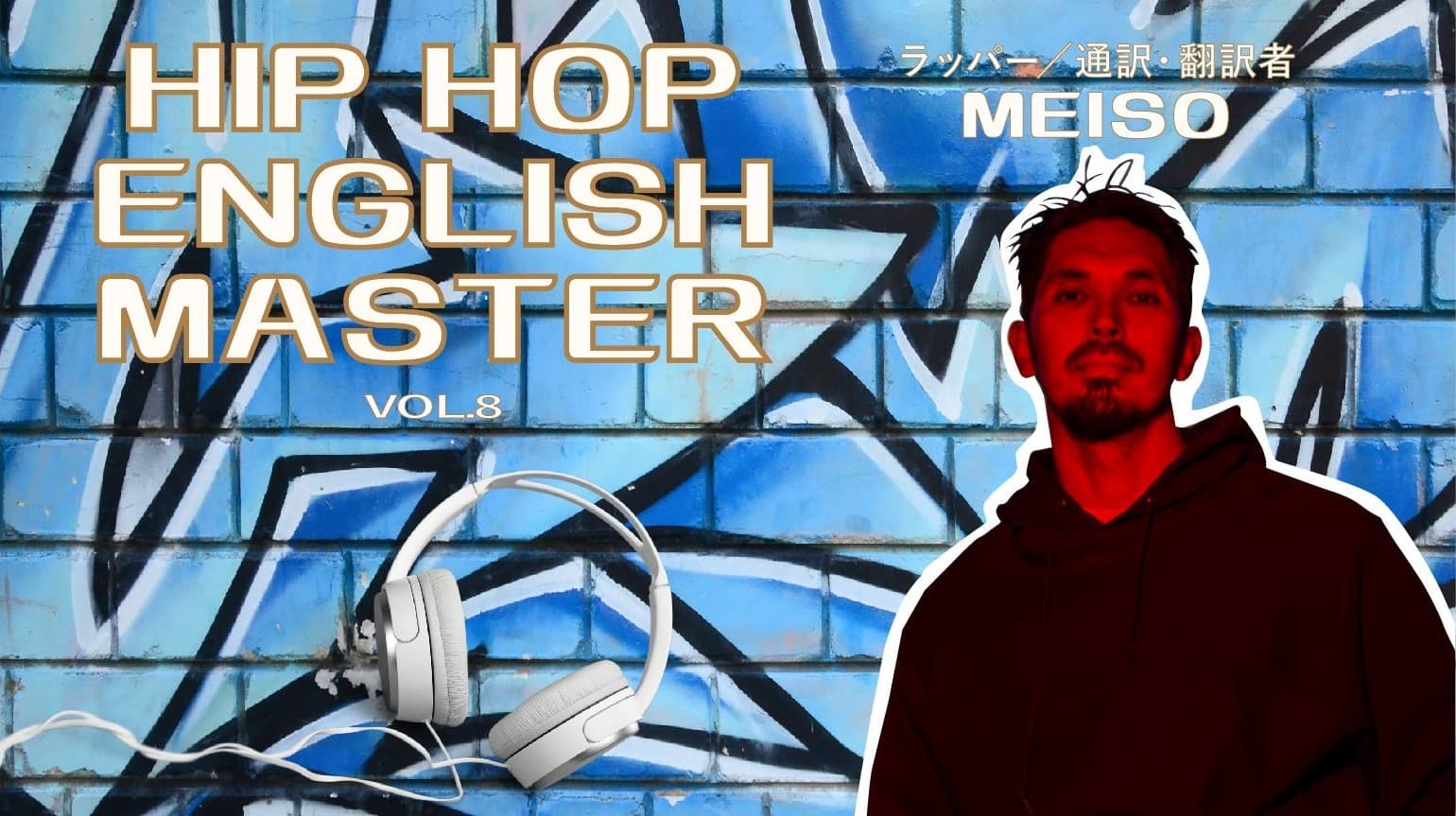 『HIP HOP ENGLISH MASTER』Vol.8