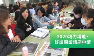 [已截止] 2020培力增能，好讀閱讀講座全台開放申請