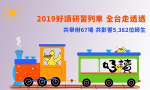 2019好讀研習列車，全台走透透