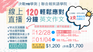 [報名截止] 2021「迎戰110學測｜120分鐘輕鬆應對英文作文」開放報名