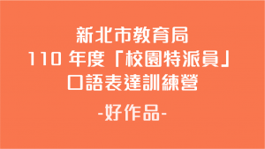 新北市教育局110 年度「校園特派員」口語表達訓練營