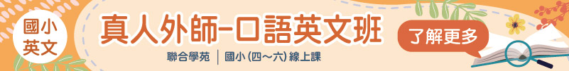 聯合學苑-2023春季班【國小英文】真人外師-口語英文班 (線上課)