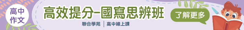 聯合學苑-2023春季班【高中作文】高效提分-國寫思辨班 (線上課)