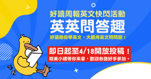 好讀周報662期快閃活動：英英問答趣