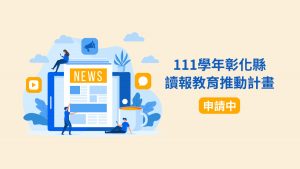 [已截止] 111學年彰化縣讀報教育推動計畫