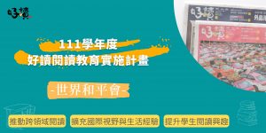 [已截止] 2022年(111學年度) 世界和平會好讀閱讀教育實施計畫