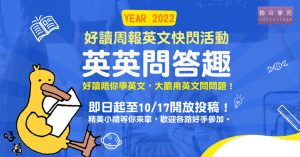 好讀英文快閃活動！英英問答趣(10月)