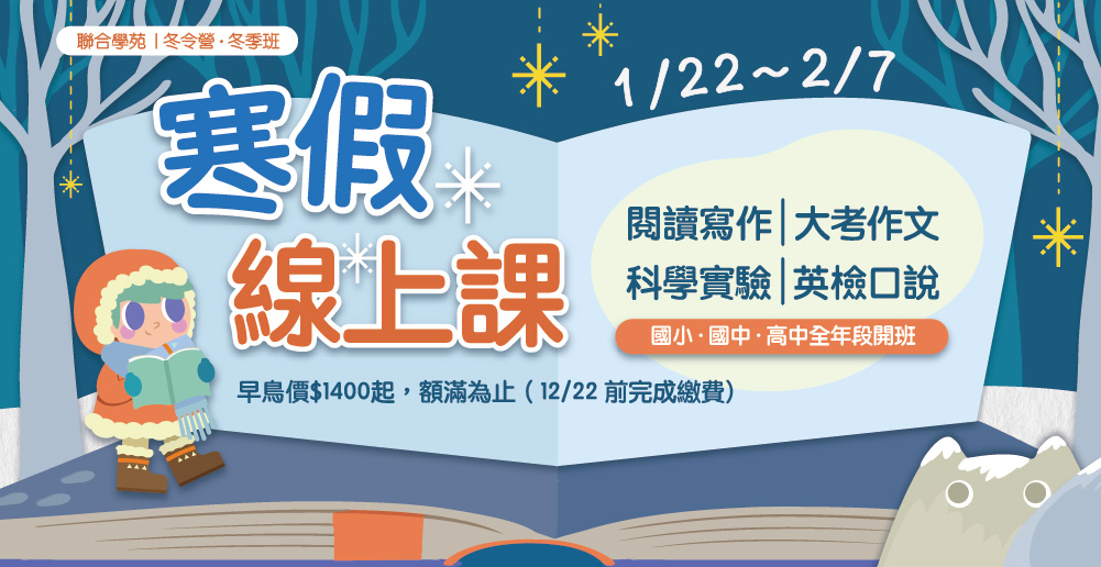 2024冬令營 線上課招生中！/寒假上線不間斷 實作學習好心法