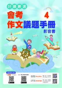 《好讀》會考作文議題手冊4影音書