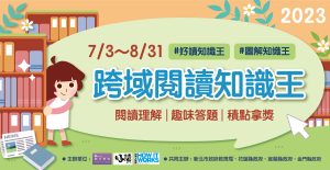 112年暑假「跨域閱讀知識王」實施計畫