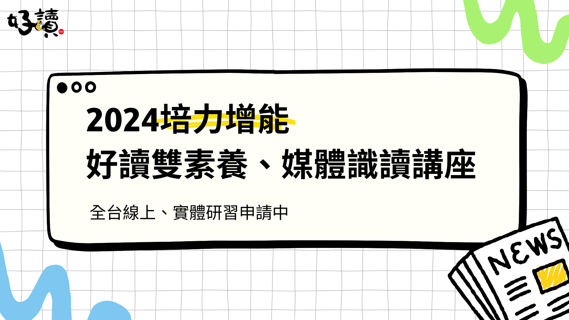 2024培力增能，好讀雙素養、媒體識讀講座，親師生全台線上、實體研習申請中