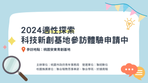 2024 適性探索 科技新創基地參訪體驗申請中