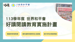 2024年(113學年度) 世界和平會好讀閱讀班實施計畫-第四年