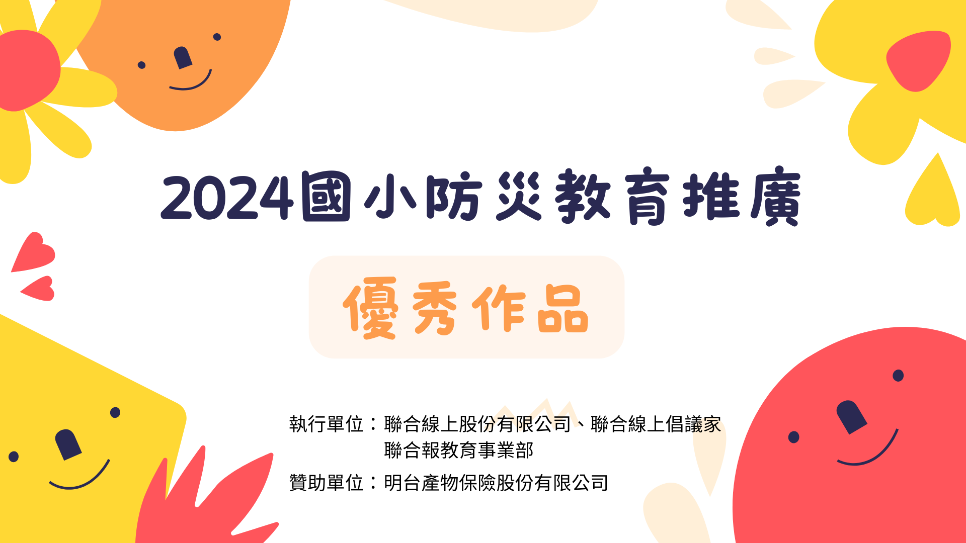 2024國小防災教育推廣-優秀作品公布