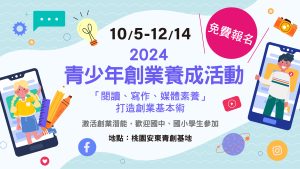 【免費報名】2024 青少年創業養成活動