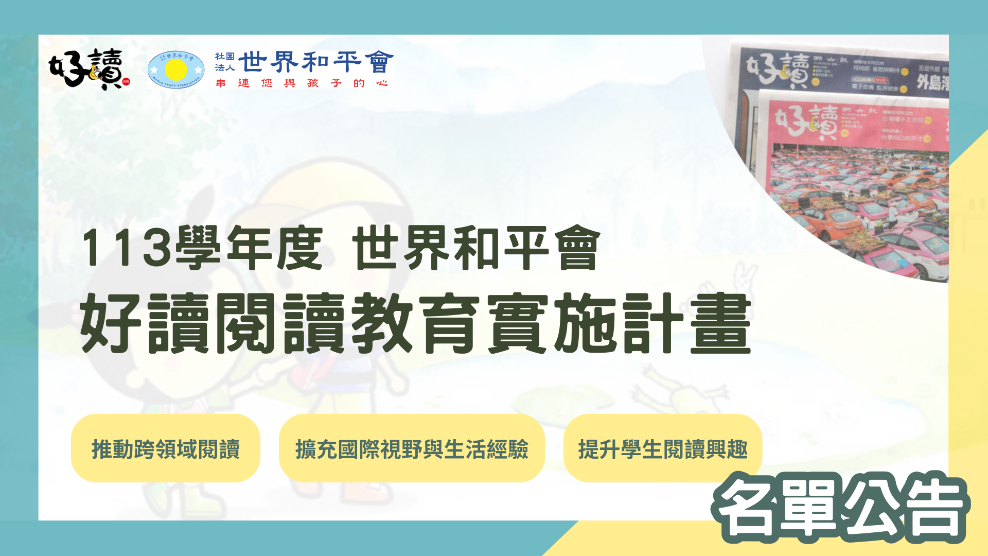 2024年(113學年度) 世界和平會好讀閱讀教育實施計畫-第四年-名單公布