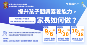 在新課綱的熱浪下，想提升孩子閱讀素養能力，家長該如何做呢？