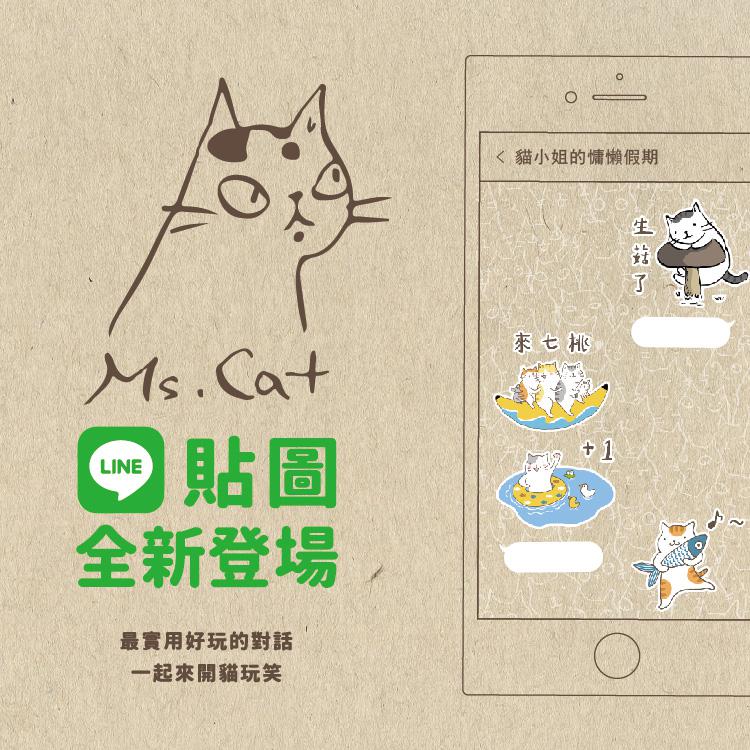 貓奴必備！貓小姐Ms.Cat Line貼圖二連發 一起用貓星人攻佔對話框