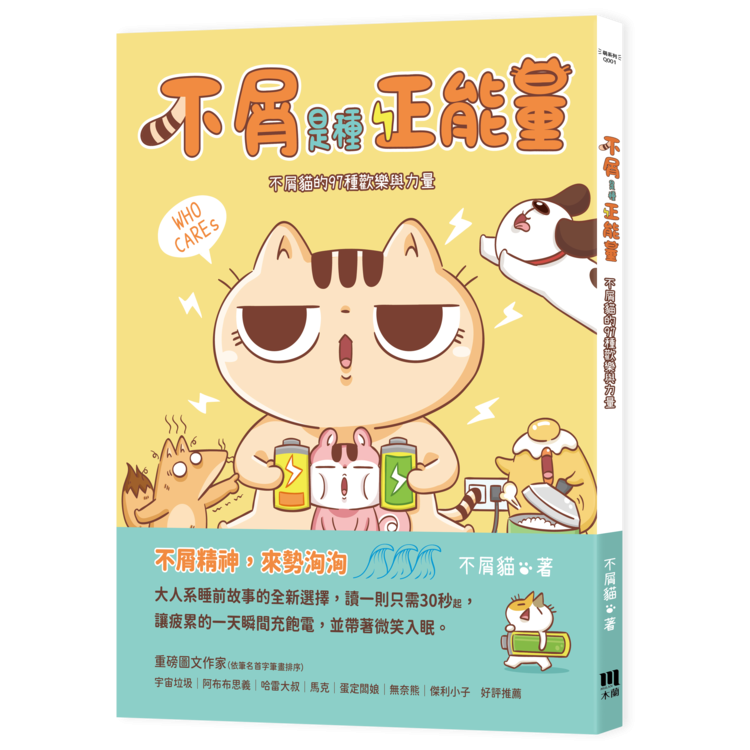 不屑精神當道！台灣新銳圖文作家不屑貓首本新書《不屑是種正能量》來囉