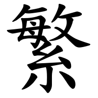 The character 繁 (Pinyin: fán) meaning "complex, complicated (Chinese characters)"