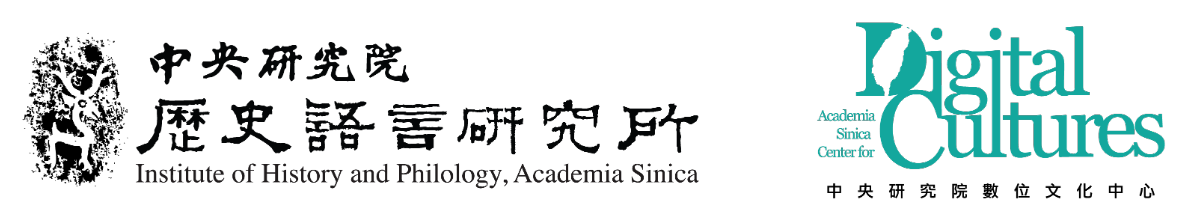 歷史文字資料庫統合檢索系統