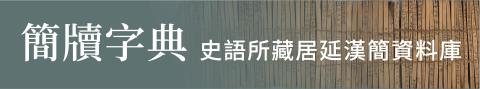 簡牘字典 | 史語所藏居延漢簡資料庫