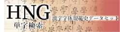 HNG単字検索