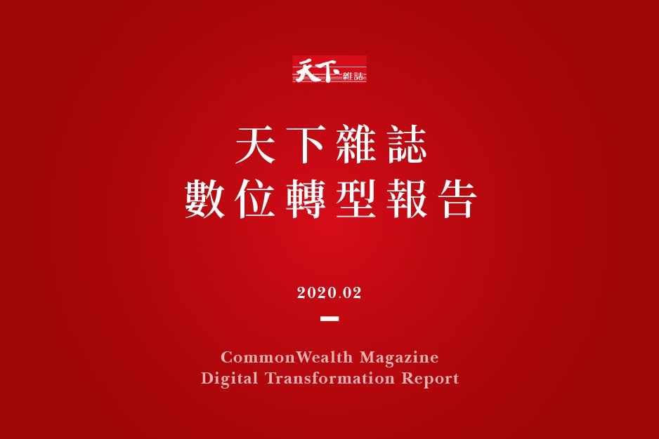 2023 數位轉型報告：天下，不只是一本雜誌