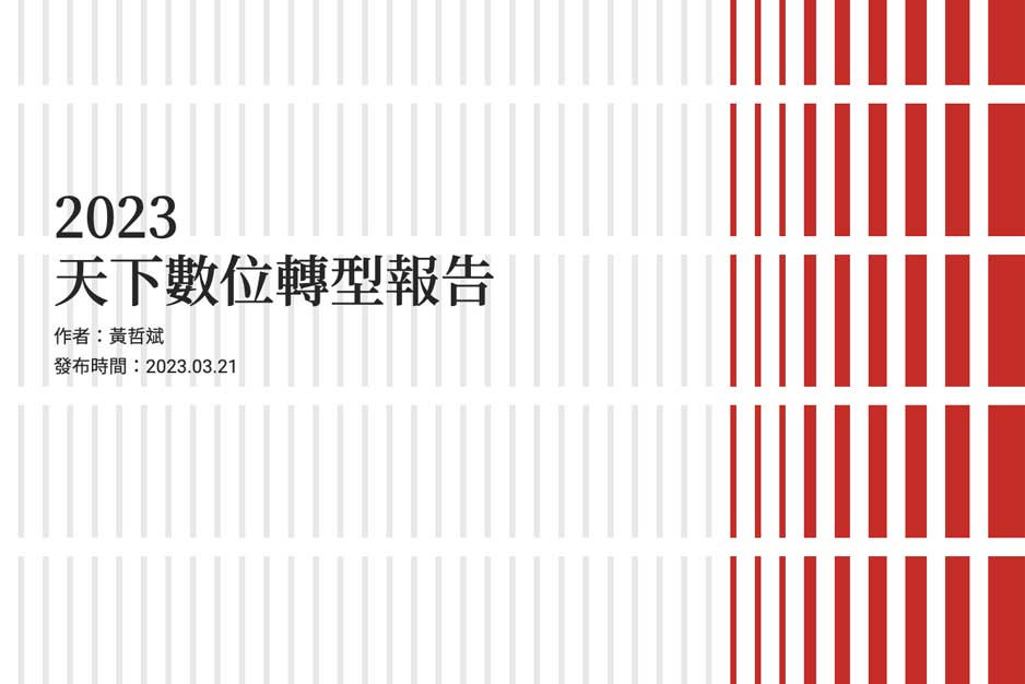 2023 數位轉型報告：一本雜誌為什麼需要AI與MarTech？