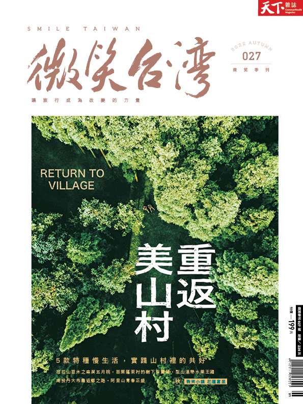 2019微笑台灣季刊春季號《跟著神明去旅行》