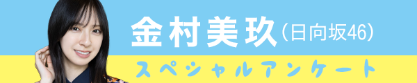 日向坂46 金村美玖スペシャルアンケート大公開！